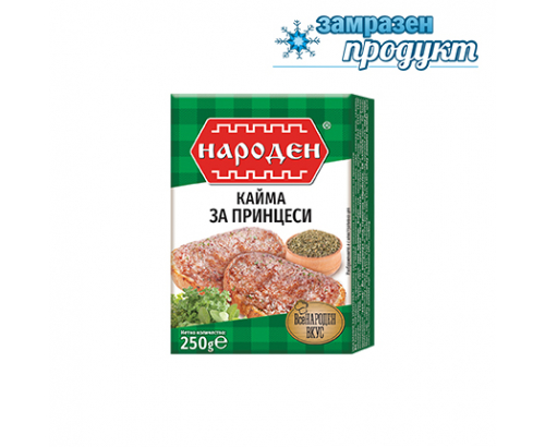 Кайма Народен 250г Принцеси Замразена Кайма Народен 250г Принцеси Замразена
